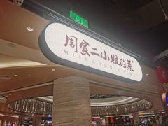 门面-周家二小姐的菜·扬州菜·香炒蟹·狮子头(江都金鹰店)