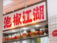 -佬缸炮江湖川菜(玉林店)
