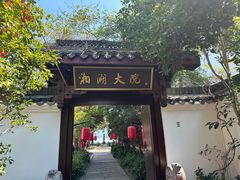 -湘湖大院(越王路店)