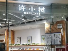 -许小树(国贸商城店)