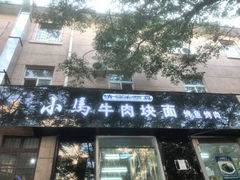 门面-海底捞火锅(金花路店)