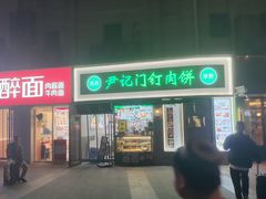 -尹记门钉肉饼(丰台站店)