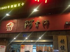 门面-阿吉仔(大元路店)