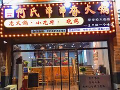 门面-何氏串串香火锅(翠亨店)