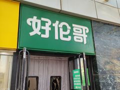 -好伦哥比萨烤肉自助(马家堡店)
