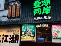 -壹湖两岸·鱼鲜山里菜(东江湖店)