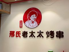 -邢氏老太太烤串(北兴街店)