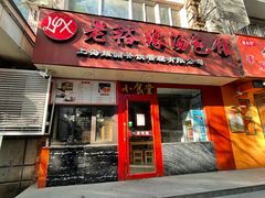 -老裕缘汤包馆(嘉善路店)
