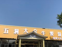 -五洞大众牛餐馆(番禺分店)