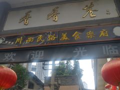 门面-觅豆豆花甜品(望平街店)