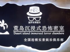 -荒岛实景沉浸密室(江汉路1店)