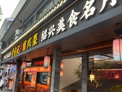 -寻宝记绍兴菜(状元店)