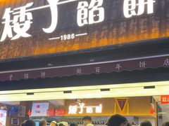 -矮子馅饼(大成路店)