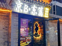 -京B·东篱精酿啤酒音乐餐厅