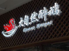 -大自然醉鹅·铁锅火焰鹅(上海联洋店)