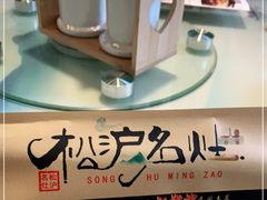 -松沪名灶·豆浆鱼头·新上海菜(飞航吾悦广场店)
