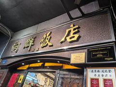 -粤·向群饭店(龙津东路总店)