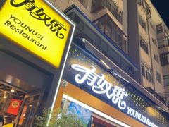 -有奴思烤肉·清真(正宁路店)