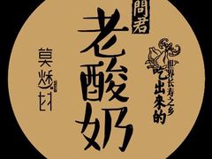 Logo-莫愁村问君老酸奶