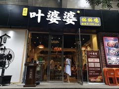 门面-嘉州叶婆婆钵钵鸡(建设路店)