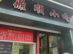 -鼎顺小吃(吴山名楼店)