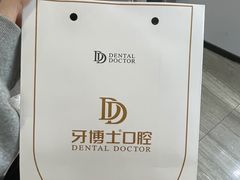 -牙博士口腔品牌连锁(杨浦店)