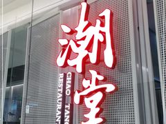 门面-潮堂 · 潮州菜(国贸商城店)