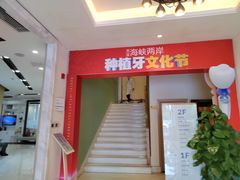 -柏乐口腔医院·舒适化无痛种植牙中心(东盟商务区院)