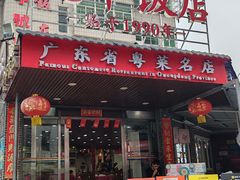 -蛇平饭店(明园路店)