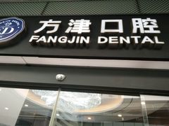 -方津口腔(旺墩路店)