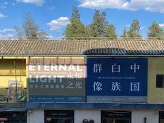 -大理床单厂艺术区