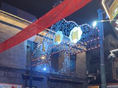 -北京前门大栅栏