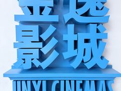 -金逸影城(荟聚IMAX激光店)