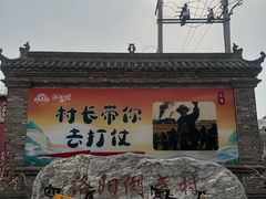 -倒盏民俗文化村