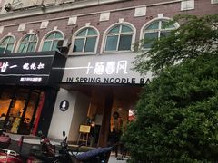 门面-十面春风·江南面馆(崇宁路店)