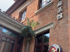 -那家·油麻菜馆(先农大院店)