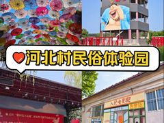 -河北村民俗体验园