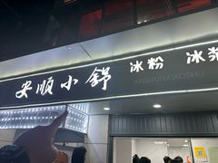 -夏食光安顺小舒冰粉冰浆(甲秀楼店)