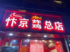 门面-阿捡忭京炸鸡(韭菜园总店)