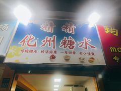-精精化州糖水(港澳商业城店)