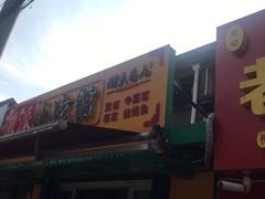 门面-小竖点徽派卷面皮(洪都店)