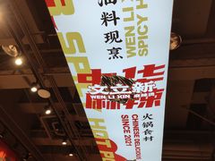 -文立新麻辣烫(合生汇21街区店)
