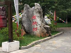 -云南民族村