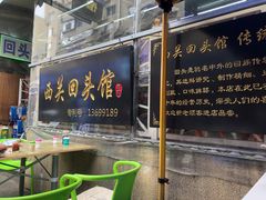 -西关回头馆(西关美食街店)
