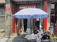 -宝光熏肉鞋底火烧(新街口店)
