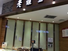 -老鼎丰(乐松购物广场店)