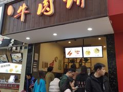 门面-曾笼笼牛肉饼