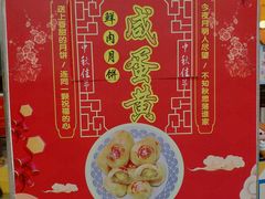 -真老大房鲜肉月饼(南京路步行街店)