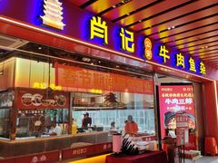 -肖记公安牛肉鱼杂馆·省级非物质文化遗产(江汉路直营店)
