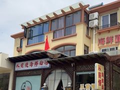 -从前慢海鲜面馆